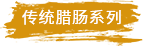 传统腊肠系列.png