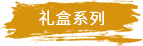 礼盒系列.png